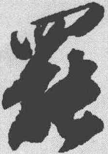 罢,蘇軾 ,書法字典